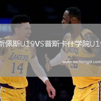 新佩斯U19VS普斯卡什學院U19