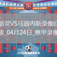 意甲第33輪都靈2-0烏迪內斯