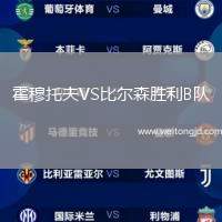 霍穆托夫VS比爾森勝利B隊