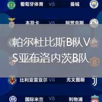 帕爾杜比斯B隊(duì)VS亞布洛內(nèi)茨B隊(duì)