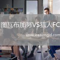 圖瓦布加努VS獵人FC