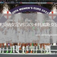 萊茨納女足VSGKS卡托威斯女足