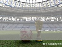 圣喬治城VS西悉尼流浪者青年隊