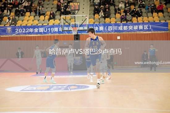 哈普薩盧VS塔巴沙盧查瑪