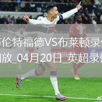 英超第33輪布倫特福德4-2布萊頓