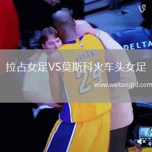 拉占女足VS莫斯科火車頭女足