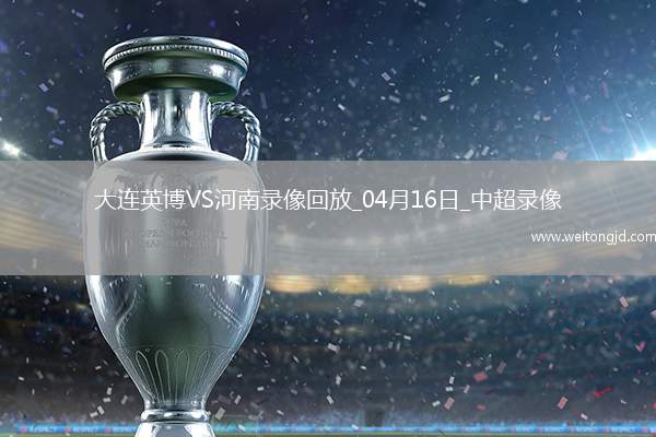 中超第7輪大連英博1-0河南