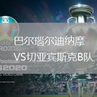 巴爾瑙爾迪納摩VS切亞賓斯克B隊