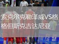 索克爾克勒澤威VS格但斯克吉達(dá)尼亞