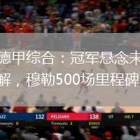 德甲綜合：冠軍懸念未解，穆勒500場里程碑。