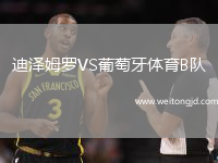 迪澤姆羅VS葡萄牙體育B隊