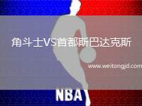 角斗士VS首都斯巴達克斯