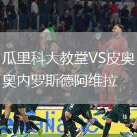 瓜里科大教堂VS皮奧內羅斯德阿維拉