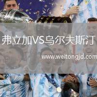 弗立加VS烏爾夫斯汀