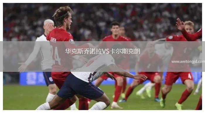 華克斯喬諾拉VS卡爾期克朗