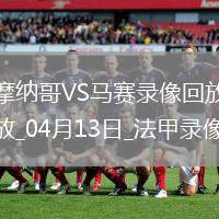 法甲第29輪摩納哥3-0馬賽