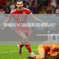 庫姆拉VS赫里斯塔德斯AIF