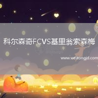 科爾森奇FCVS基里翁索森梅