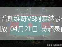 英超第33輪伊普斯維奇0-4阿森納