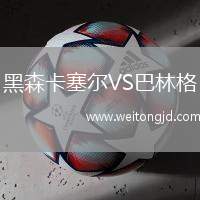 黑森卡塞爾VS巴林格
