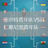 菲爾特青年隊VS拜仁慕尼黑青年隊