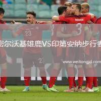 密爾沃基雄鹿VS印第安納步行者