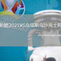 輪胎2021VS烏塔斯烏沙克士邦