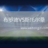 布羅德VS斯托爾桑