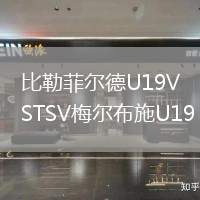 比勒菲爾德U19VSTSV梅爾布施U19