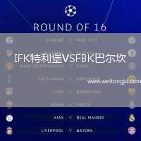 IFK特利堡VSFBK巴爾坎