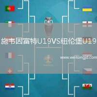 施韋因富特U19VS紐倫堡U19
