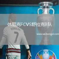 休尼克FCVS舒拉克B隊