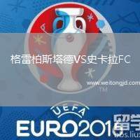 格雷柏斯塔德VS史卡拉FC