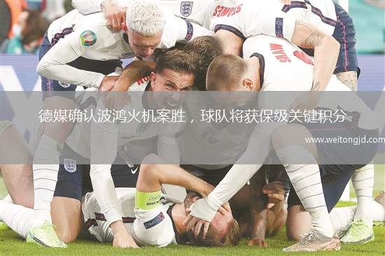 德媒確認波鴻火機案勝，球隊將獲保級關鍵積分