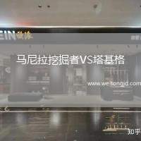 馬尼拉挖掘者VS塔基格