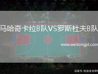 馬哈奇卡拉B隊VS羅斯杜夫B隊