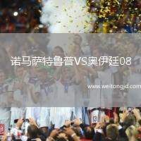 諾馬薩特魯普VS奧伊廷08