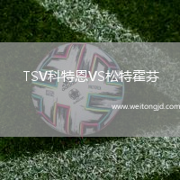 TSV科特恩VS松特霍芬