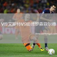 VfB艾斯特VS紐德羅森菲爾德