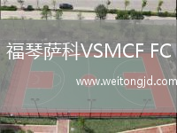 福琴薩科VSMCF FC