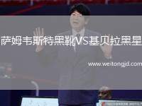 薩姆韋斯特黑靴VS基貝拉黑星