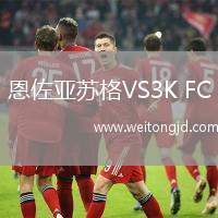 恩佐亞蘇格VS3K FC