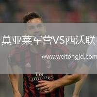 莫亞萊軍營VS西沃聯