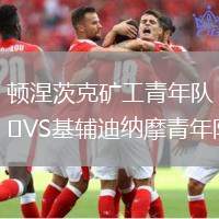 頓涅茨克礦工青年隊VS基輔迪納摩青年隊
