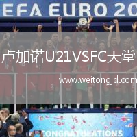 盧加諾U21VSFC天堂