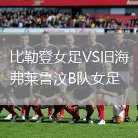 比勒登女足VS舊海弗萊魯汶B隊女足