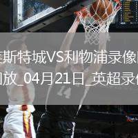 英超第33輪利物浦1-0萊斯特城
