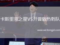 卡斯里克之星VS開普敦熱刺隊
