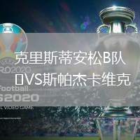 克里斯蒂安松B隊VS斯帕杰卡維克