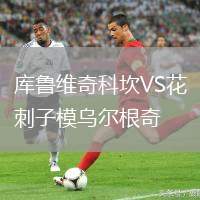 庫魯維奇科坎VS花刺子模烏爾根奇